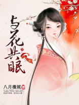 与花共眠免费阅读全文下载