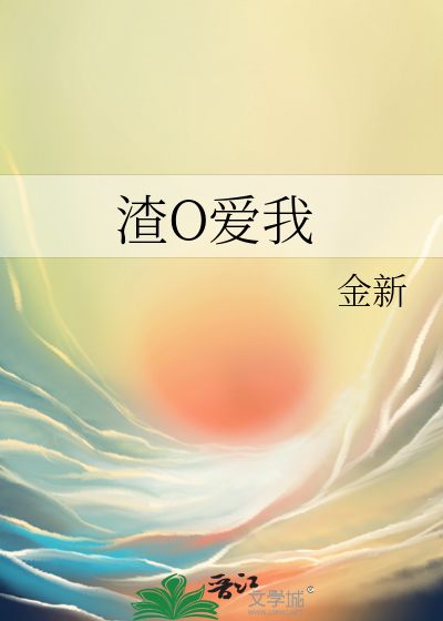 渣O爱我更新至171章全文阅读_无弹窗阅读 - 耳趣看书