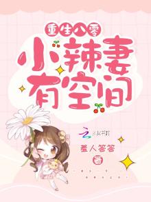 重生八零:小辣妻有空间下载