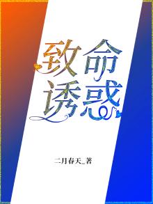 致命诱惑江峰小说免费阅读