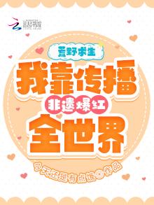 荒野直播间(星际) 小说