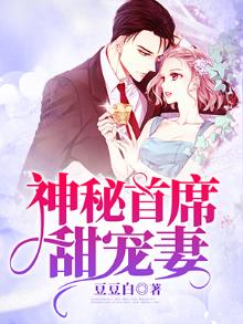 神秘首席甜宠妻全文免费阅读小说