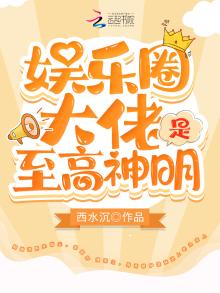 娱乐圈大佬是至高神明 西水沉