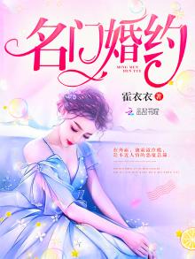 名门婚约首席情深