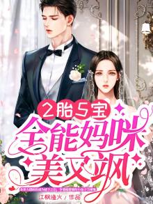 2胎5宝:全能妈咪美又飒 江枫渔火