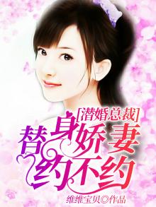 潜婚总裁：替身娇妻约不约