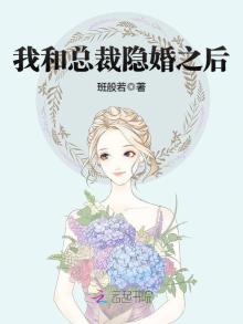 我和总裁隐婚之后免费班