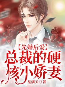 先婚后爱,总裁的硬核小娇妻