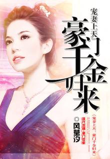 《萌妻上天:豪门千金归来》