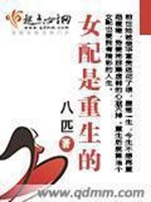 女配是重生的听书
