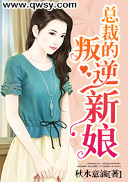 总裁的叛逆新娘陆桐