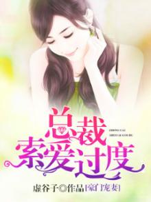 豪门宠妻:总裁索爱过度