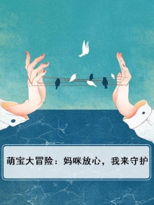 萌宝大作战:妈咪又美又飒
