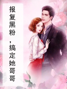 怎么报复哥哥