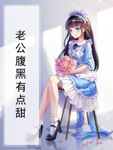 老公腹黑有点甜