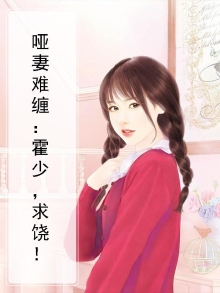 哑妻难缠：霍少，求饶！