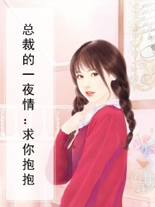 一夜缠绵,总裁先生请温柔