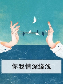 你我情深终不寿