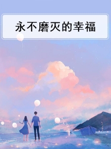 永不磨灭的心