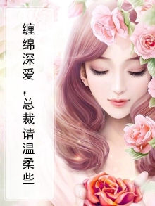 缠绵深爱,总裁请温柔些