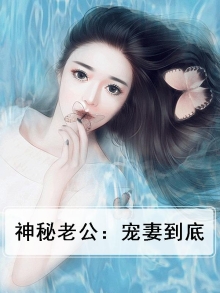 神秘老公:宠妻到底百度云