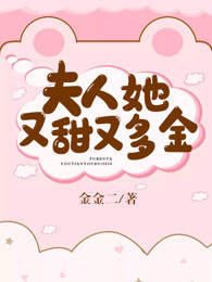 夫人她又甜又怂