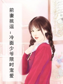冷面总裁前妻要抱抱