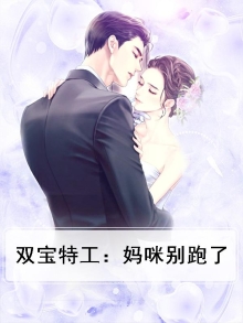 双宝特工：妈咪别跑了