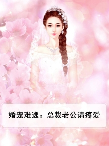 婚宠难逃:总裁老公请疼爱