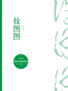 徐图图之是什么意思