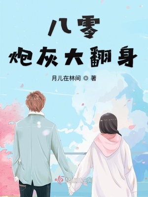 八零炮灰大翻身 第986章