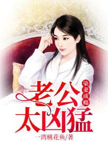 染指成婚,老公别太着急