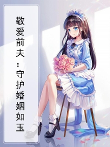 敬爱前夫:守护婚姻如玉