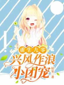 重生九零后的做团宠