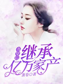 穿书继承遗产后我暴富了