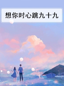 想你时心跳九十九
