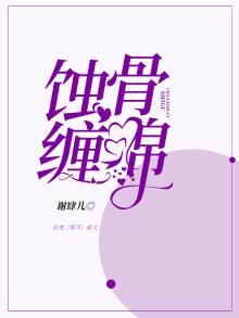蚀骨缠绵