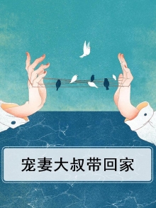 书名:大叔宠妻要趁早