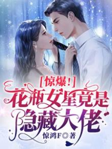 惊爆!花瓶女星竟是隐藏大佬百度网盘