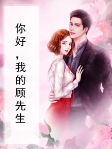 你好,我的顾先生