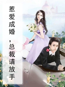 惹婚成爱总裁上司请留步免费阅读
