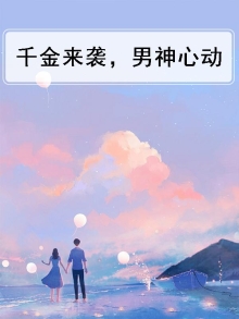 千金归来又拽又横小说
