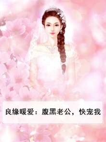 暖婚腹黑老公太霸道免费