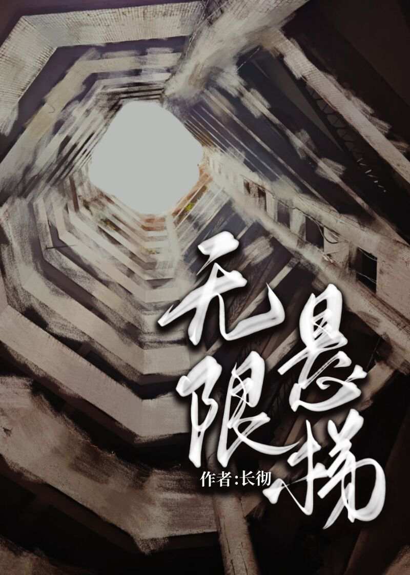 无限悬梯全文免费笔趣阁