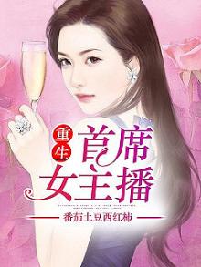 重生首席女主播番茄土豆西红柿