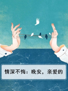 情深不悔爱难忘全文阅读