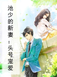 池少的新妻:头号宠爱
