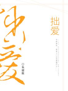 拙爱的拼音