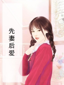先婚后爱前妻太抢手免费阅读