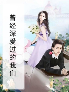曾经深深爱过
